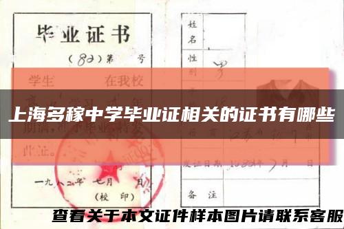 上海多稼中学毕业证相关的证书有哪些缩略图