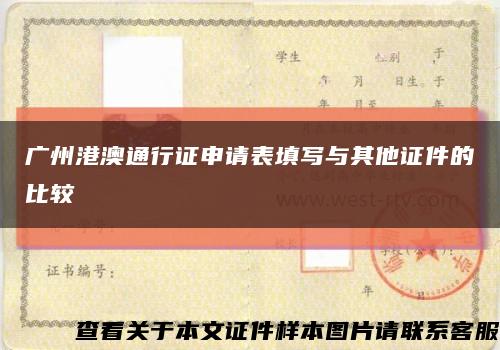 广州港澳通行证申请表填写与其他证件的比较缩略图