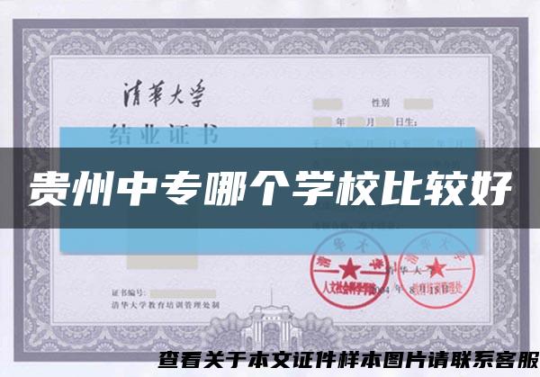 贵州中专哪个学校比较好缩略图