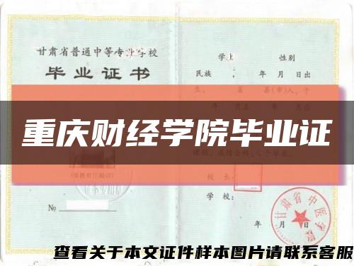 重庆财经学院毕业证缩略图