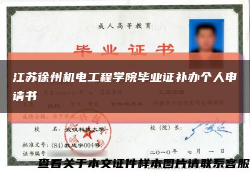 江苏徐州机电工程学院毕业证补办个人申请书缩略图