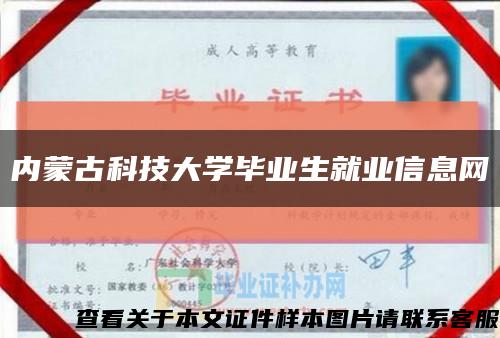 内蒙古科技大学毕业生就业信息网缩略图