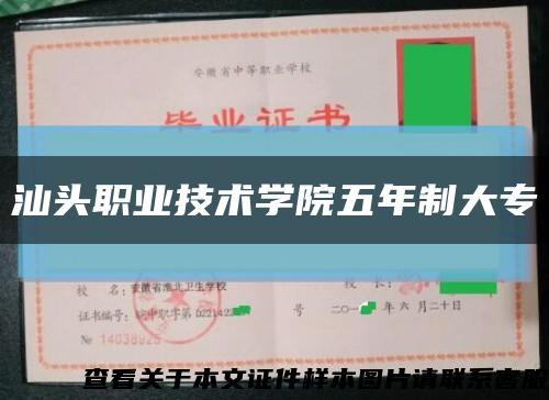汕头职业技术学院五年制大专缩略图