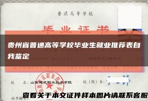 贵州省普通高等学校毕业生就业推荐表自我鉴定缩略图