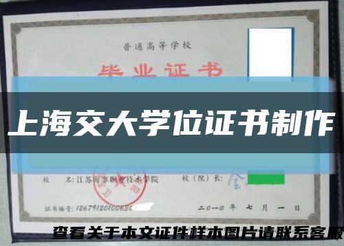 上海交大学位证书制作缩略图