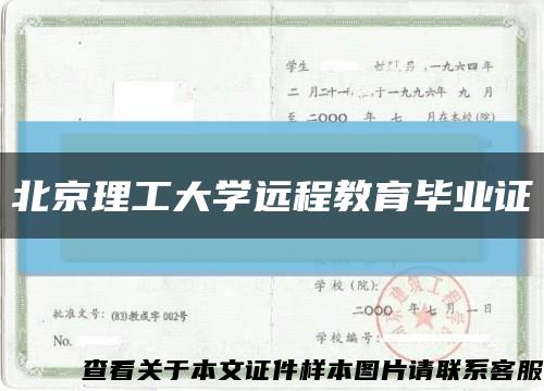 北京理工大学远程教育毕业证缩略图