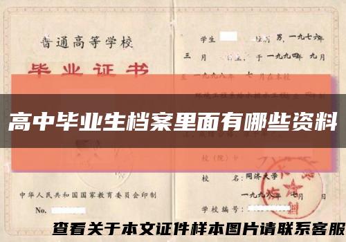 高中毕业生档案里面有哪些资料缩略图
