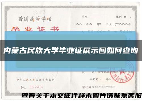 内蒙古民族大学毕业证展示图如何查询缩略图