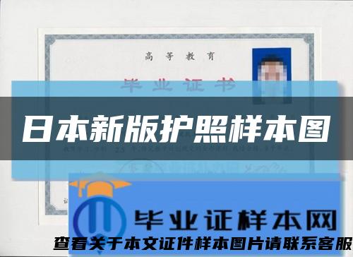 日本新版护照样本图缩略图