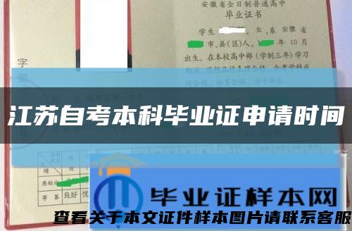 江苏自考本科毕业证申请时间缩略图