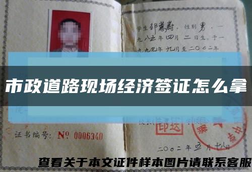 市政道路现场经济签证怎么拿缩略图