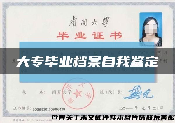 大专毕业档案自我鉴定缩略图