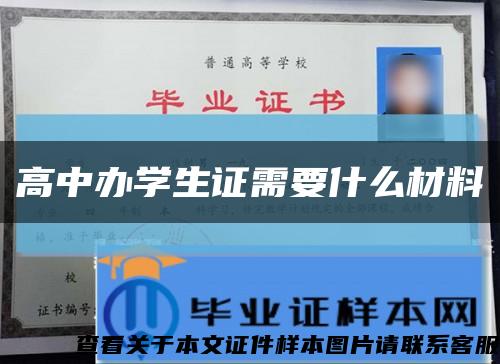高中办学生证需要什么材料缩略图