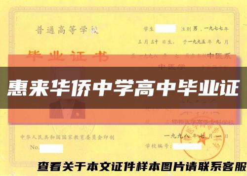 惠来华侨中学高中毕业证缩略图