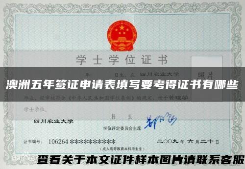 澳洲五年签证申请表填写要考得证书有哪些缩略图