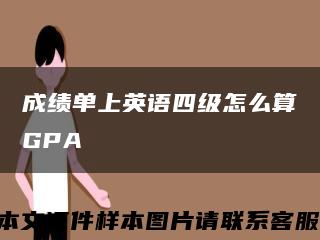 成绩单上英语四级怎么算GPA缩略图