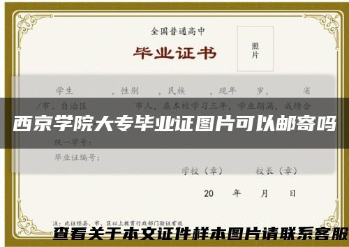 西京学院大专毕业证图片可以邮寄吗缩略图