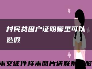 村民贫困户证明哪里可以造假缩略图