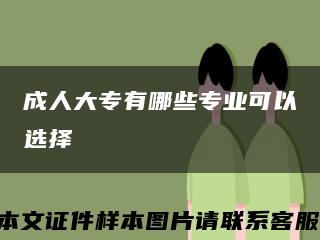 成人大专有哪些专业可以选择缩略图