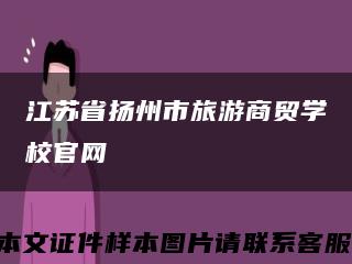 江苏省扬州市旅游商贸学校官网缩略图