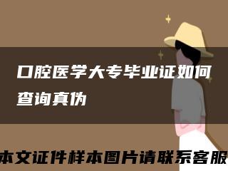 口腔医学大专毕业证如何查询真伪缩略图