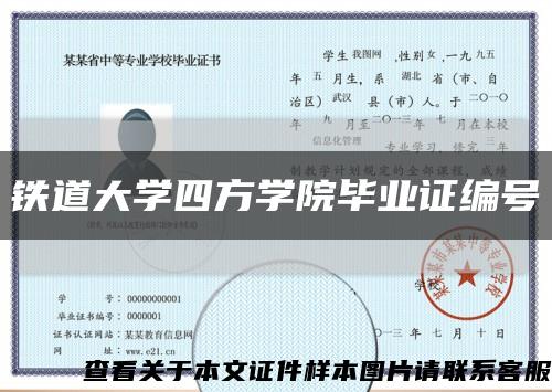 铁道大学四方学院毕业证编号缩略图
