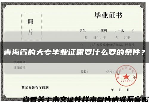 青海省的大专毕业证需要什么要的条件？缩略图