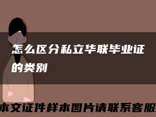 怎么区分私立华联毕业证的类别缩略图