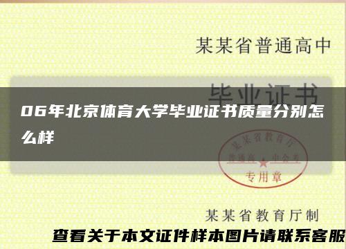 06年北京体育大学毕业证书质量分别怎么样缩略图