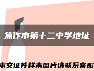 焦作市第十二中学地址缩略图