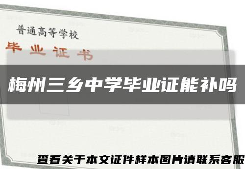 梅州三乡中学毕业证能补吗缩略图