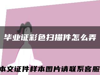 毕业证彩色扫描件怎么弄缩略图