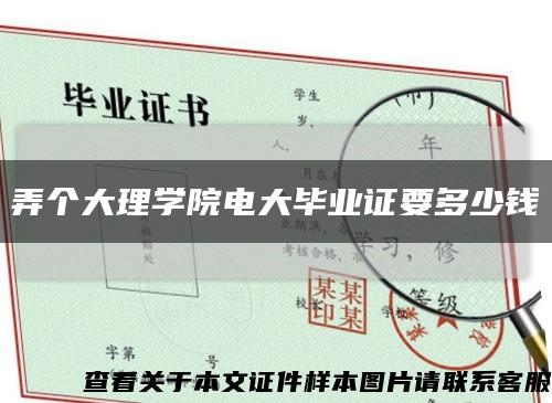弄个大理学院电大毕业证要多少钱缩略图
