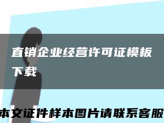 直销企业经营许可证模板下载缩略图