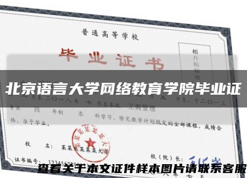 北京语言大学网络教育学院毕业证缩略图