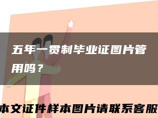五年一贯制毕业证图片管用吗？缩略图