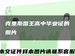 克里斯国王高中毕业证的照片缩略图