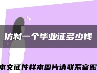 仿制一个毕业证多少钱缩略图