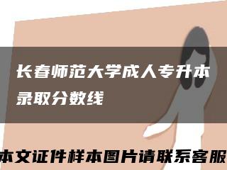 长春师范大学成人专升本录取分数线缩略图