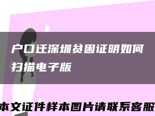 户口迁深圳贫困证明如何扫描电子版缩略图