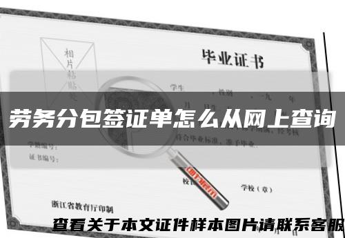 劳务分包签证单怎么从网上查询缩略图