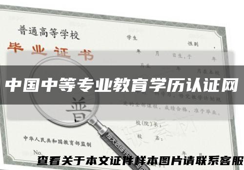 中国中等专业教育学历认证网缩略图