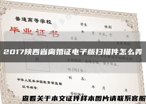 2017陕西省离婚证电子版扫描件怎么弄缩略图