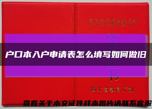 户口本入户申请表怎么填写如何做旧缩略图