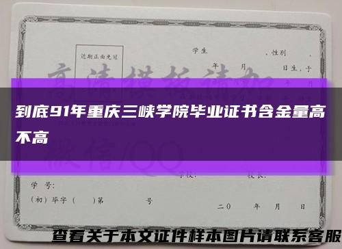 到底91年重庆三峡学院毕业证书含金量高不高缩略图
