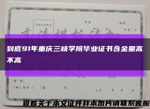 到底91年重庆三峡学院毕业证书含金量高不高缩略图
