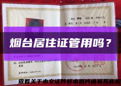 烟台居住证管用吗？缩略图