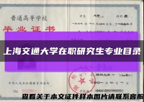 上海交通大学在职研究生专业目录缩略图