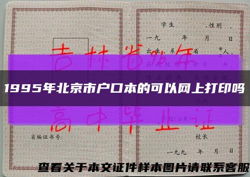 1995年北京市户口本的可以网上打印吗缩略图