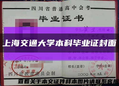 上海交通大学本科毕业证封面缩略图